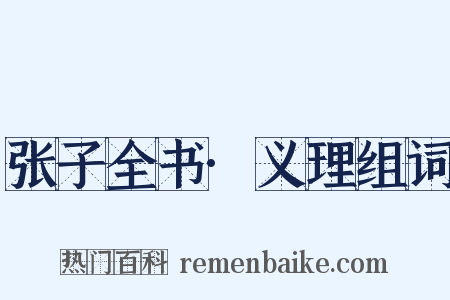 张子全书·义理组词是什么意思的图片